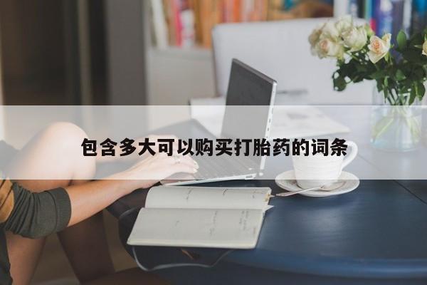打胎药专卖微信全国包邮包含多大可以购买打胎药的词条