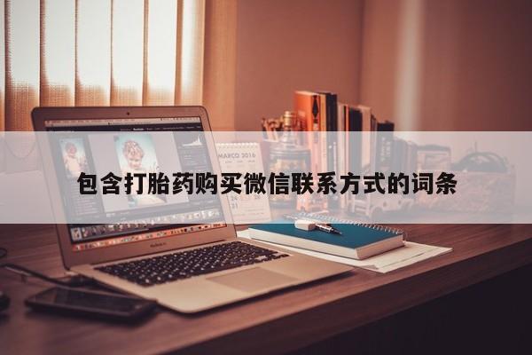 打胎药专卖微信全国包邮包含打胎药购买微信联系方式的词条