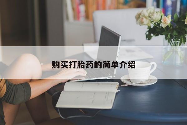 打胎药专卖微信全国包邮资讯 第76页