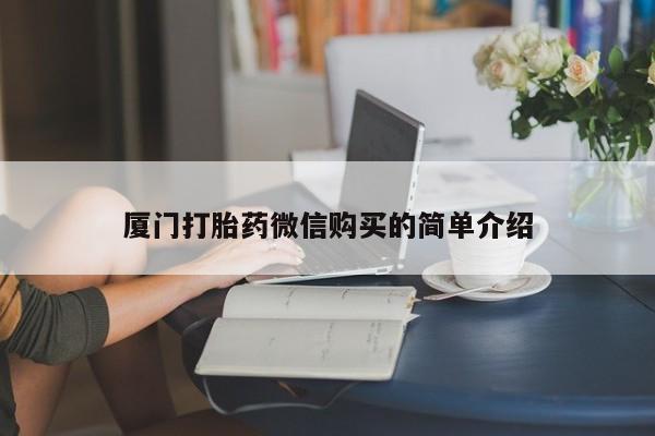 打胎药专卖微信全国包邮厦门打胎药微信购买的简单介绍