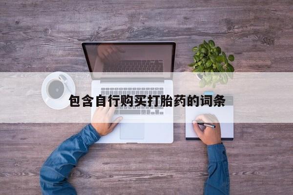 打胎药专卖微信全国包邮动态 第78页