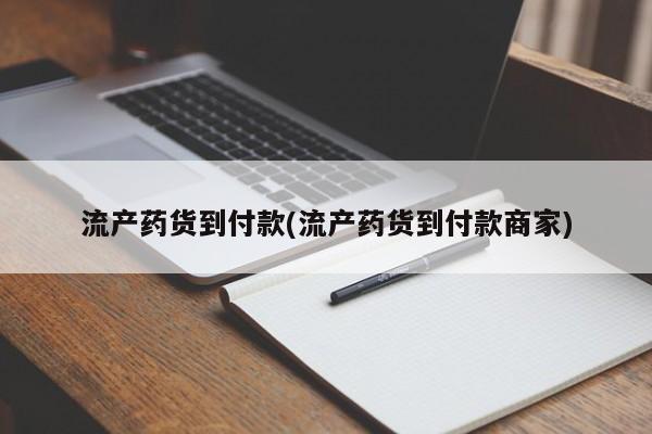 打胎药专卖微信全国包邮流产药货到付款(流产药货到付款商家)