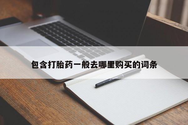 打胎药专卖微信全国包邮包含打胎药一般去哪里购买的词条