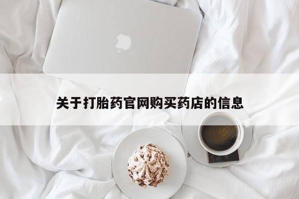 打胎药专卖微信全国包邮关于打胎药官网购买药店的信息