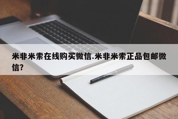 打胎药专卖微信全国包邮米非米索在线购买微信.米非米索正品包邮微信？