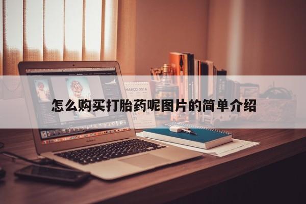 打胎药专卖微信全国包邮怎么购买打胎药呢图片的简单介绍