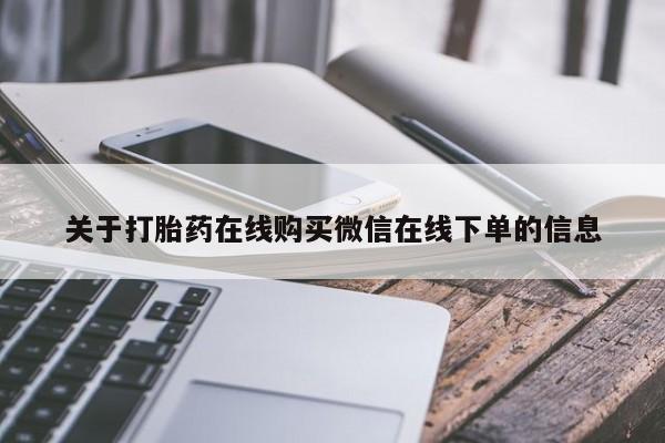 打胎药专卖微信全国包邮关于打胎药在线购买微信在线下单的信息