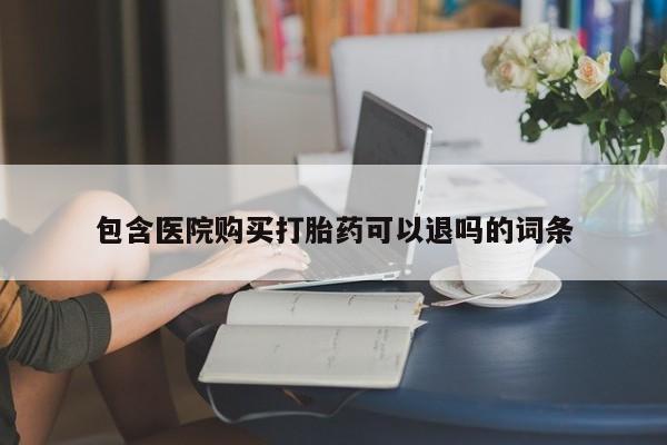 打胎药专卖微信全国包邮包含医院购买打胎药可以退吗的词条