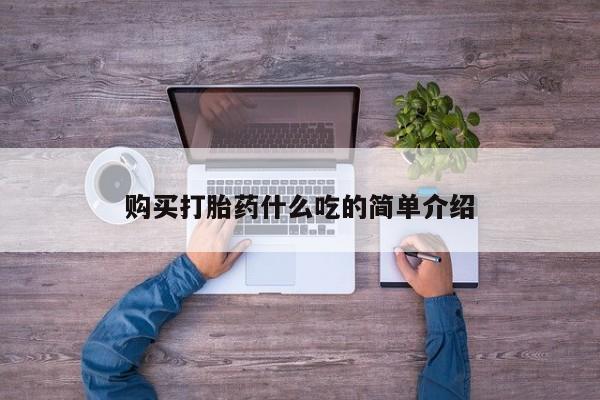 打胎药专卖微信全国包邮购买打胎药什么吃的简单介绍