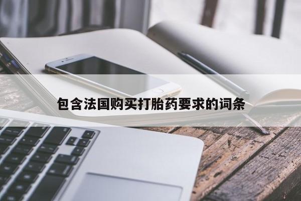 打胎药专卖微信全国包邮包含法国购买打胎药要求的词条