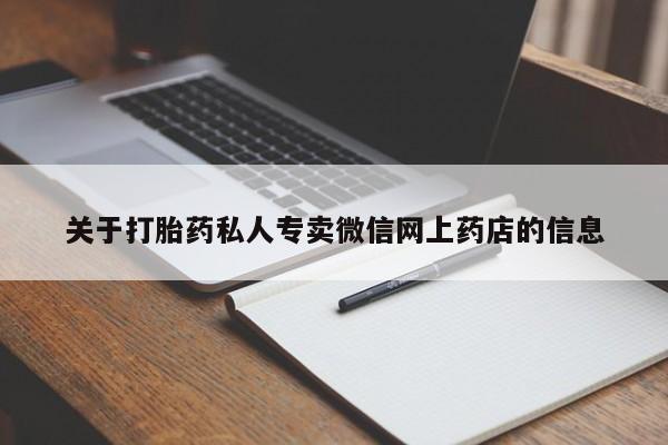 打胎药专卖微信全国包邮关于打胎药私人专卖微信网上药店的信息