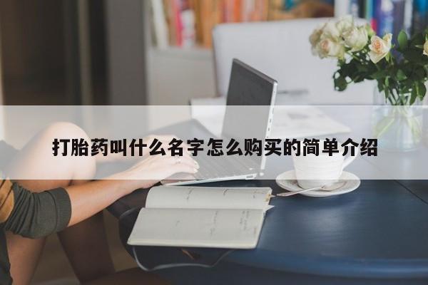 打胎药专卖微信全国包邮打胎药叫什么名字怎么购买的简单介绍