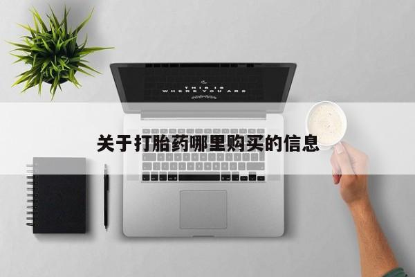 打胎药专卖微信全国包邮关于打胎药哪里购买的信息