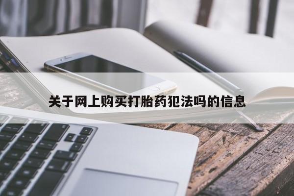 打胎药专卖微信全国包邮关于网上购买打胎药犯法吗的信息