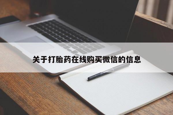 打胎药专卖微信全国包邮关于打胎药在线购买微信的信息