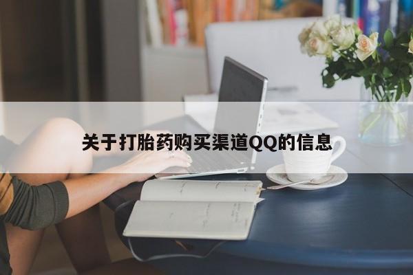 打胎药专卖微信全国包邮关于打胎药购买渠道QQ的信息