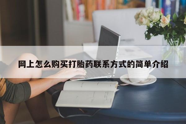 打胎药专卖微信全国包邮动态 第63页