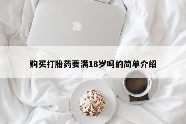 打胎药专卖微信全国包邮购买打胎药要满18岁吗的简单介绍