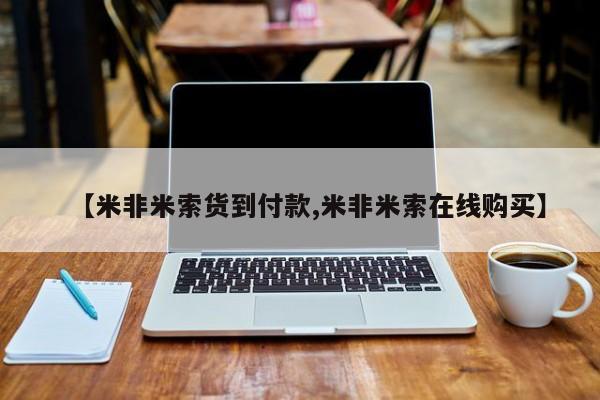 打胎药专卖微信全国包邮【米非米索货到付款,米非米索在线购买】