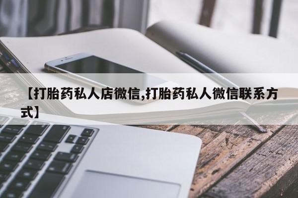 打胎药专卖微信全国包邮资讯 第56页