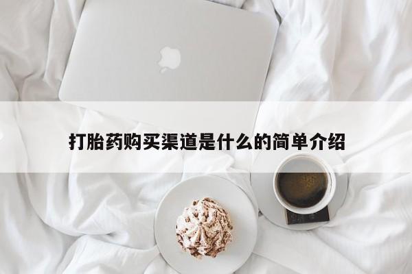 打胎药专卖微信全国包邮打胎药购买渠道是什么的简单介绍