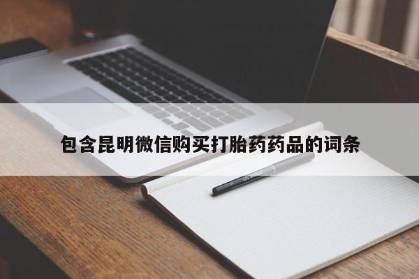 打胎药专卖微信全国包邮包含昆明微信购买打胎药药品的词条