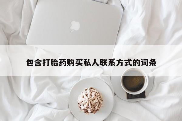 打胎药专卖微信全国包邮包含打胎药购买私人联系方式的词条