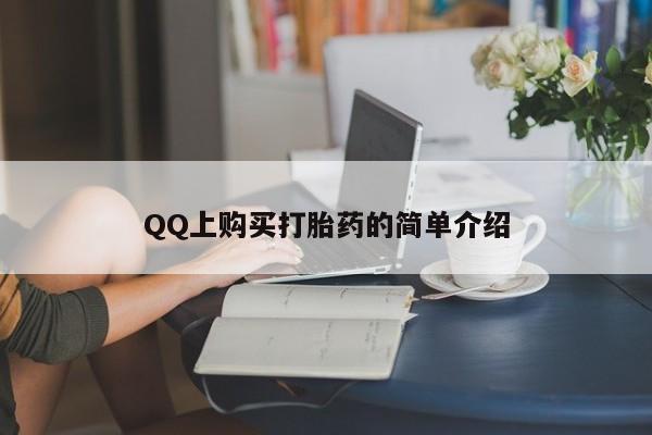打胎药专卖微信全国包邮QQ上购买打胎药的简单介绍