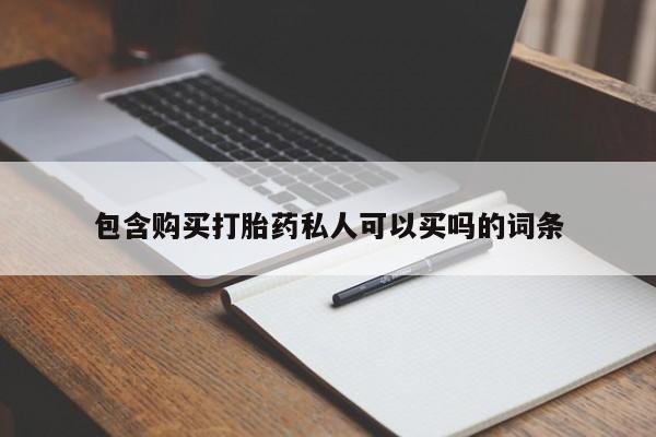 打胎药专卖微信全国包邮包含购买打胎药私人可以买吗的词条
