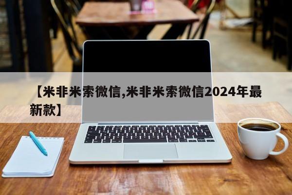 打胎药专卖微信全国包邮【米非米索微信,米非米索微信2024年最新款】