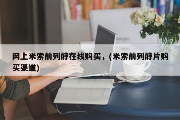 打胎药专卖微信全国包邮网上米索前列醇在线购买，(米索前列醇片购买渠道)
