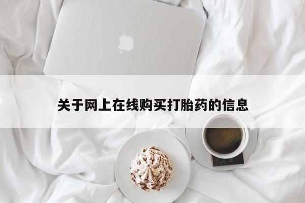 打胎药专卖微信全国包邮关于网上在线购买打胎药的信息