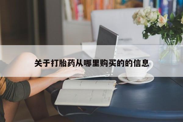 打胎药专卖微信全国包邮要闻 第47页
