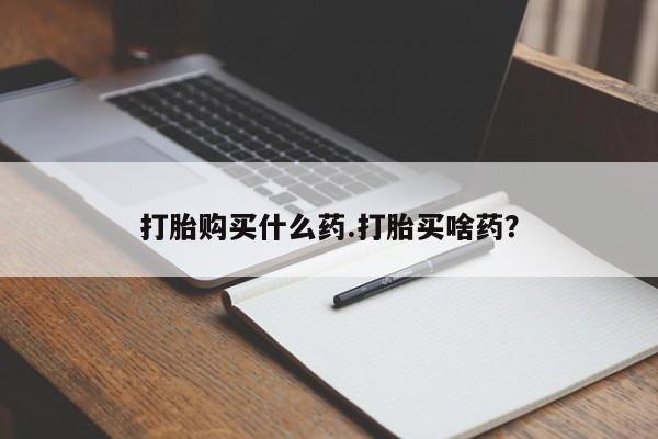打胎药专卖微信全国包邮要闻 第46页