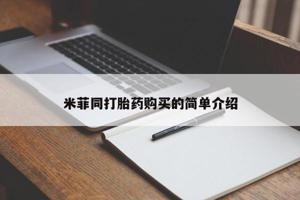 打胎药专卖微信全国包邮米菲同打胎药购买的简单介绍