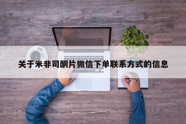 打胎药专卖微信全国包邮关于米非司酮片微信下单联系方式的信息